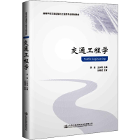 [M]交通工程学-9787114151613