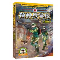 特种兵学校14:古镇枪声