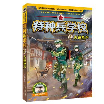 特种兵学校14:古镇枪声