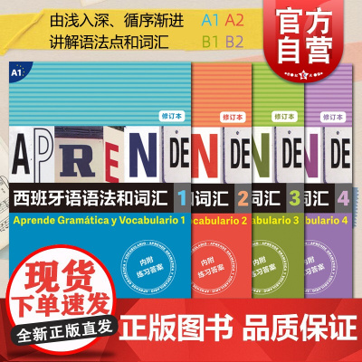 西班牙语语法和词汇 内附练习答案 西班牙语A1A2B1B2工具书修订版语法与词汇 上海译文出版社