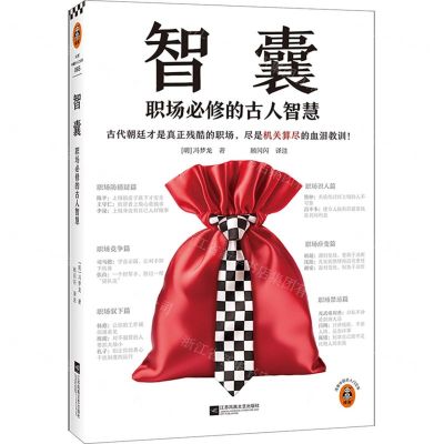 [N]智囊(职场必修的古人智慧)/读客中国史入门文库-9787559480910
