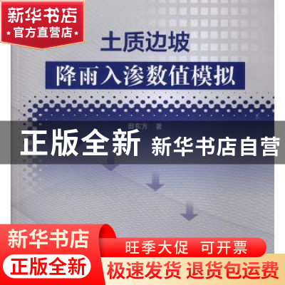 正版 土质边坡降雨入渗数值模拟 田东方著 水利水电出版社 978751