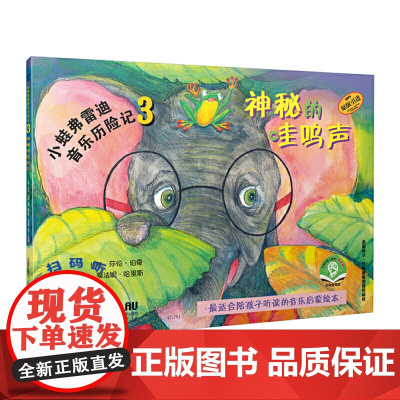 小蛙弗雷迪音乐历险记3——神秘的哇呜声 扫码配套音频 全彩音乐启蒙绘本 原版引进