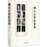 [M]佛山正骨医案集-9787513274142