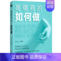 [正版]高情商的人如何做苏乞儿 励志与成功书籍