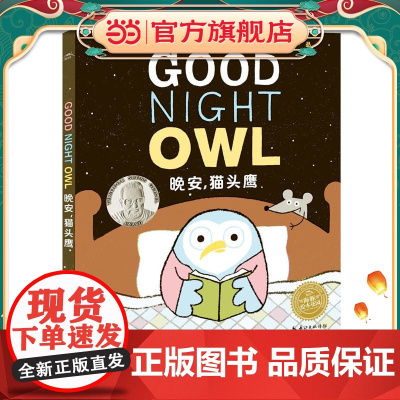 绘本花园:晚安,猫头鹰(精)