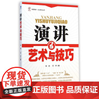 演讲艺术与技巧/企业培训丛书/华夏智库
