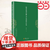 []张其成全解太乙金华宗旨 张其成 原版原文+今译译文 领悟传统道教 道家修炼养生宝典丹道养生原理 哲学宗教正版书籍