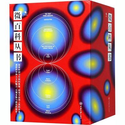 微百科丛书(精装套):最初三分钟+弦理论+反物质+宇宙波澜+虚空