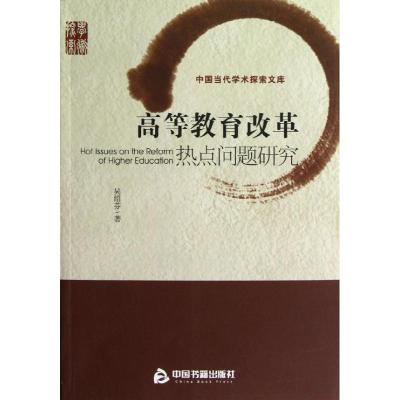 正版新书]高等教育改革热点问题研究吴绍芬9787506832427