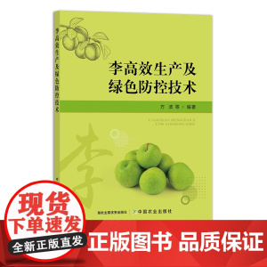 李高效生产及绿色防控技术 29444 李子 李子种植 李树整形修剪 李园 水果 李园管理 病虫害防治