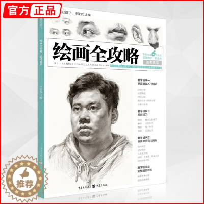 [醉染正版]绘画全攻略高考素描 2020敲门砖人物肖像头像基础局部讲解半身像对照临摹范画结构对照高考联考美术绘画教学材教