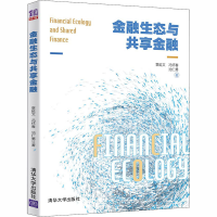 醉染图书金融生态与共享金融9787302547785