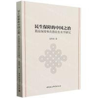 [N]民生保障的中国之治(提高保障和改善民生水平研究)-9787522725987