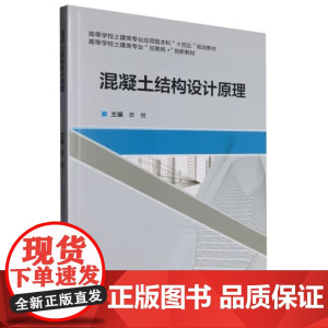 混凝土结构设计原理/田悦 高等学校土建类专业应用型本科创新型规划教材 武汉理工大学出版社9787562970460商城正