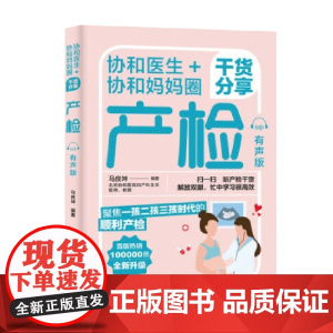 协和医生 协和妈妈圈干货分享产检 有声版 马良坤 著 育儿