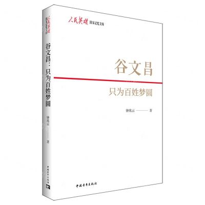 [N]谷文昌(只为百姓梦圆)/人民英雄国家记忆文库-9787515364650
