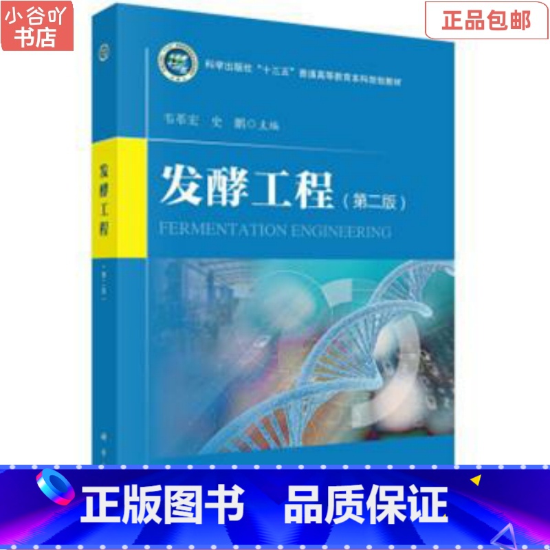 [正版]二手发酵工程 韦革宏 科学出版社