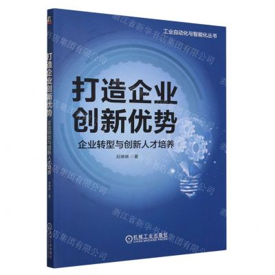 [N]打造企业创新优势(企业转型与创新人才培养)/工业自动化与智能化丛书-9787111734383