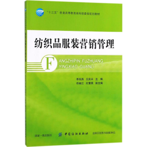 醉染图书纺织品营销管理9787518045174