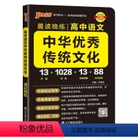 中华优秀传统文化 高中通用 [正版]2025晨读晚练高中语文中华传统文化高考语文素养现代文阅读古诗文阅读语言文字运用写作