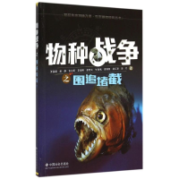 [M]物种战争之围追堵截-9787508749181