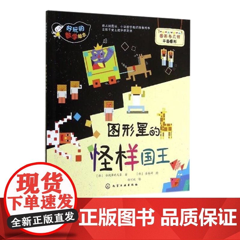 好玩的数学绘本 图形星的怪样国王 3-6岁幼儿园数学启蒙知识认知 附数字认知卡片时钟卡片学习教具练习手工游戏让孩子轻松爱