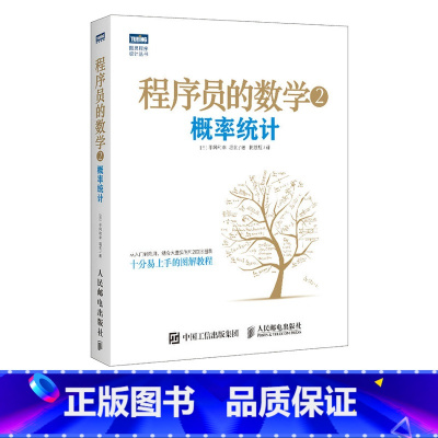 [正版]程序员的数学2:概率统计