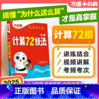 小学计算72技法 [正版]万唯小学计算72技法数学速算技巧小升初四年级五年级六年级计算题方法教程必刷题口算巧练练习册解题