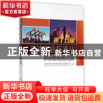 正版 第十五届石油工业标准化学术论坛论文集 全国石油天然气标准