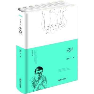 正版新书]安静周国平9787213064722