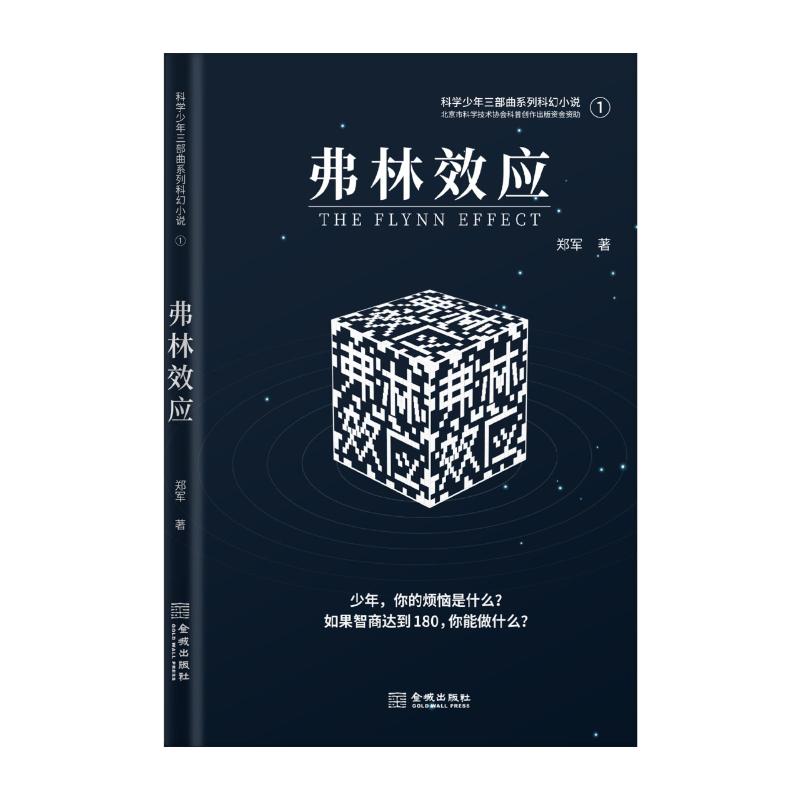 弗林效应 郑军 著 文学 文轩网