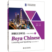 醉染图书博雅汉语听说·中级冲刺篇 29787301311417