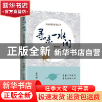正版 寻味一水间——大运河饮食笔记2 浙东运河、隋唐大运河卷 张