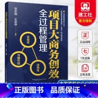 项目大商务创效全过程管理 [正版] 项目大商务创效全过程管理 范志刚 王启存编著 大商务管理系列丛书 中国建筑工业出版社