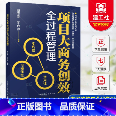 项目大商务创效全过程管理 [正版] 项目大商务创效全过程管理 范志刚 王启存编著 大商务管理系列丛书 中国建筑工业出版社