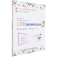 [N]LED显示屏校正技术(1+X LED显示屏应用职业技能等级证书配套教材)-9787121427749