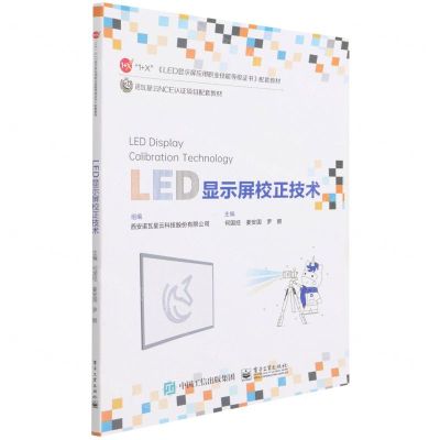 [N]LED显示屏校正技术(1+X LED显示屏应用职业技能等级证书配套教材)-9787121427749