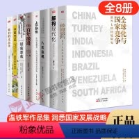 [正版]温铁军全套8册 温铁军的书籍 八次危机+去依附+告别百年激进+ 从农业1.0+居危思危+解构现代化+全球化与国
