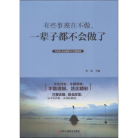 正版新书]有些事现在不做,一辈子都不会做了精装作者9787515821