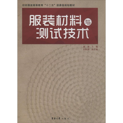 [M]服装材料与测试技术-9787566904898