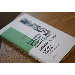 [M]象征的贫困1:超工业时代 (法)贝尔纳·斯蒂格勒 著 张一兵 编 张新木,庞茂森 译 -9787305234736