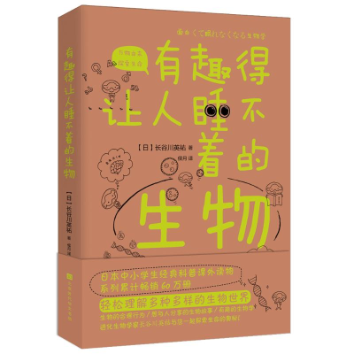 [M]有趣得让人睡不着的生物-9787569930702