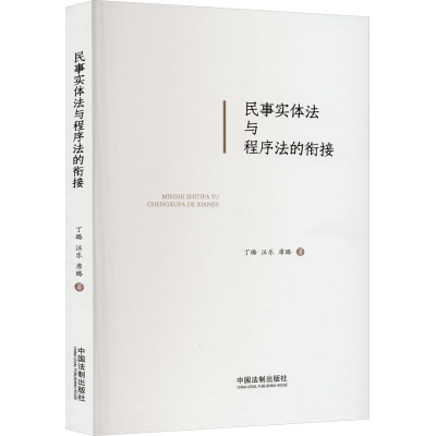 正版新书]民事实体法与程序法的衔接丁璐,汪乐,席璐978752163527