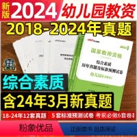 [正版]幼儿园综合素质试卷中公教育国家幼教幼师资格证历年真题试卷2024上半年幼儿园幼儿教师证资格综合素质教资考试资料