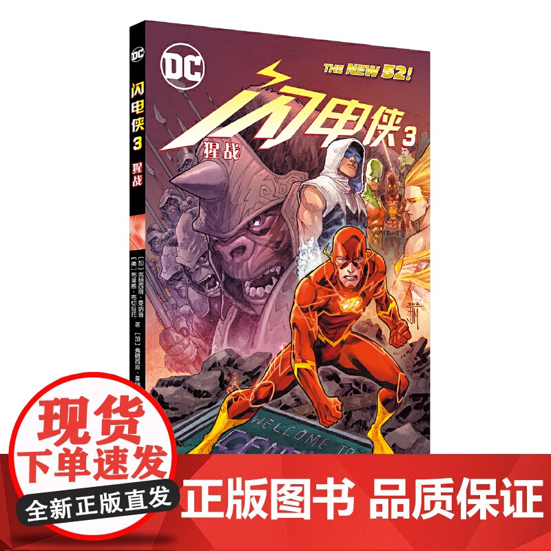 闪电侠3:猩战 弗朗西斯·曼纳普布莱恩·布切拉托 世界图书出版公司 正版书籍