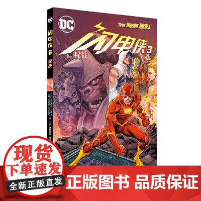 闪电侠3:猩战 弗朗西斯·曼纳普布莱恩·布切拉托 世界图书出版公司 正版书籍