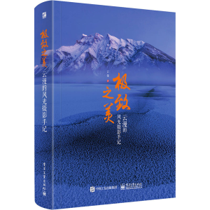 [M]极致之美 云漫的风光摄影手记-9787121304705