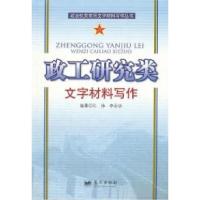 正版新书]政工研究类文字材料写作孔诤9787509406939