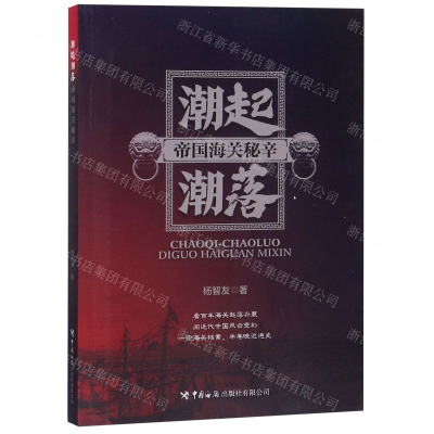 [N]潮起潮落(帝国海关秘辛)-9787517503514